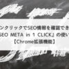 ワンクリックでSEO情報を確認できる『SEO META in 1 CLICK』の使い方【Chrome拡張機能】