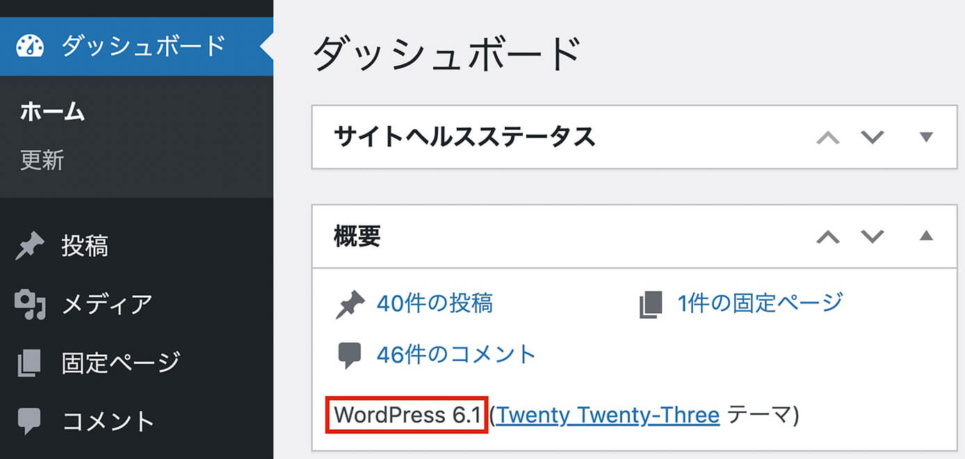 WordPress管理画面：ダッシュボード（概要）でバージョン確認