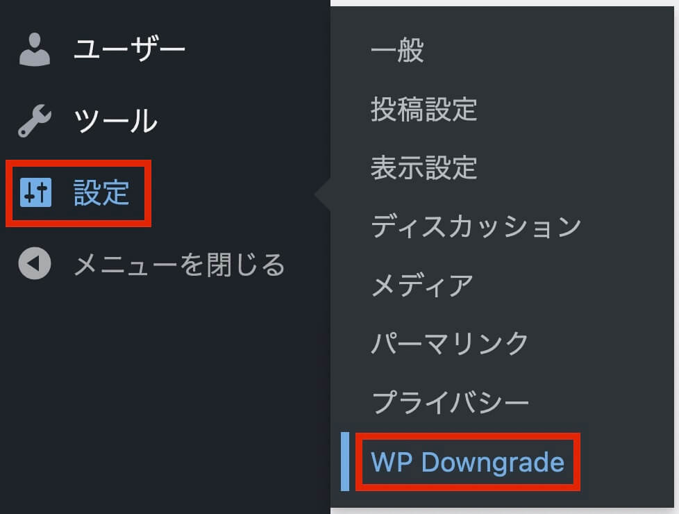 WordPress管理画面：設定 → WP Downgrade