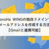 ConoHa WINGの独自ドメインでメールアドレスを作成する方法【Gmailと連携可能】