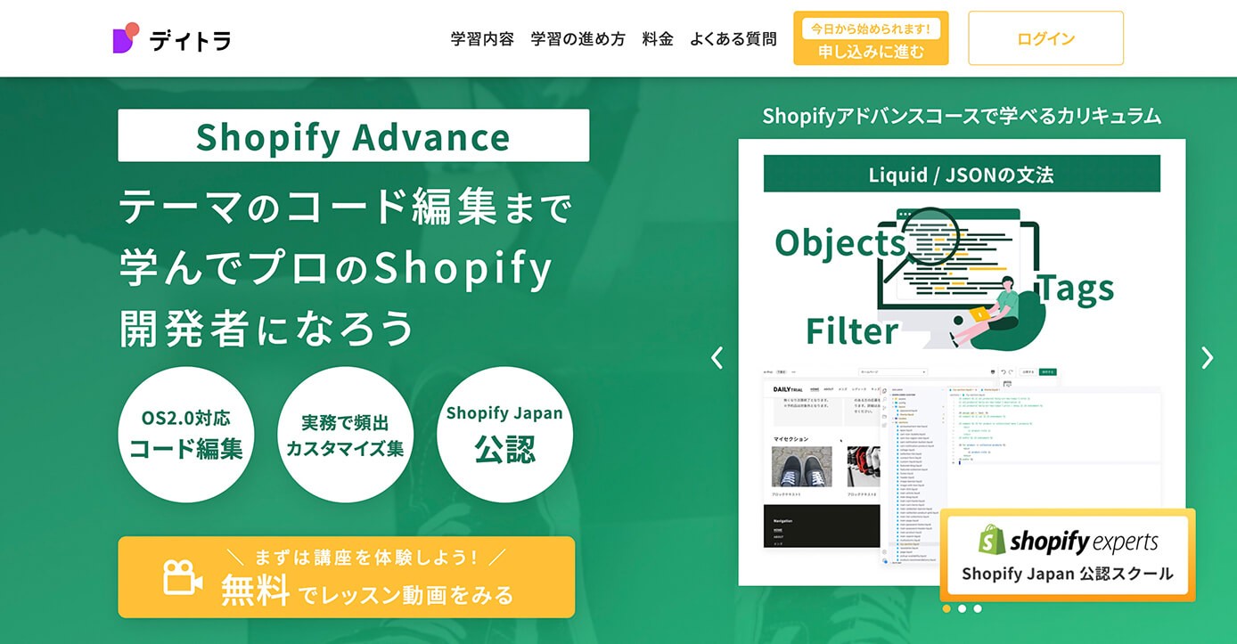 デイトラ：Shopifyアドバンスコース