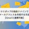 ロリポップの独自ドメインでメールアドレスを作成する方法【Gmailと連携可能】