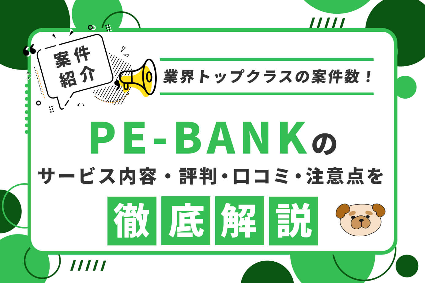 PE-BANKの評判・口コミ・注意点を徹底解説【業界トップクラスの案件数！】
