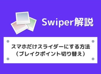 【Swiper】スマホだけスライダーにする方法（ブレイクポイント切り替え）