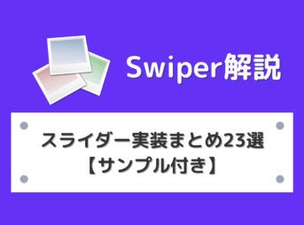 Swiperスライダー実装まとめ23選【サンプル付き】