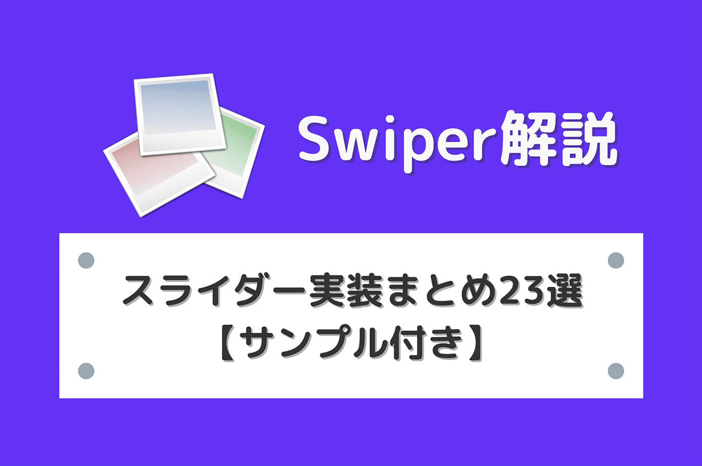 Swiperスライダー実装まとめ23選【サンプル付き】