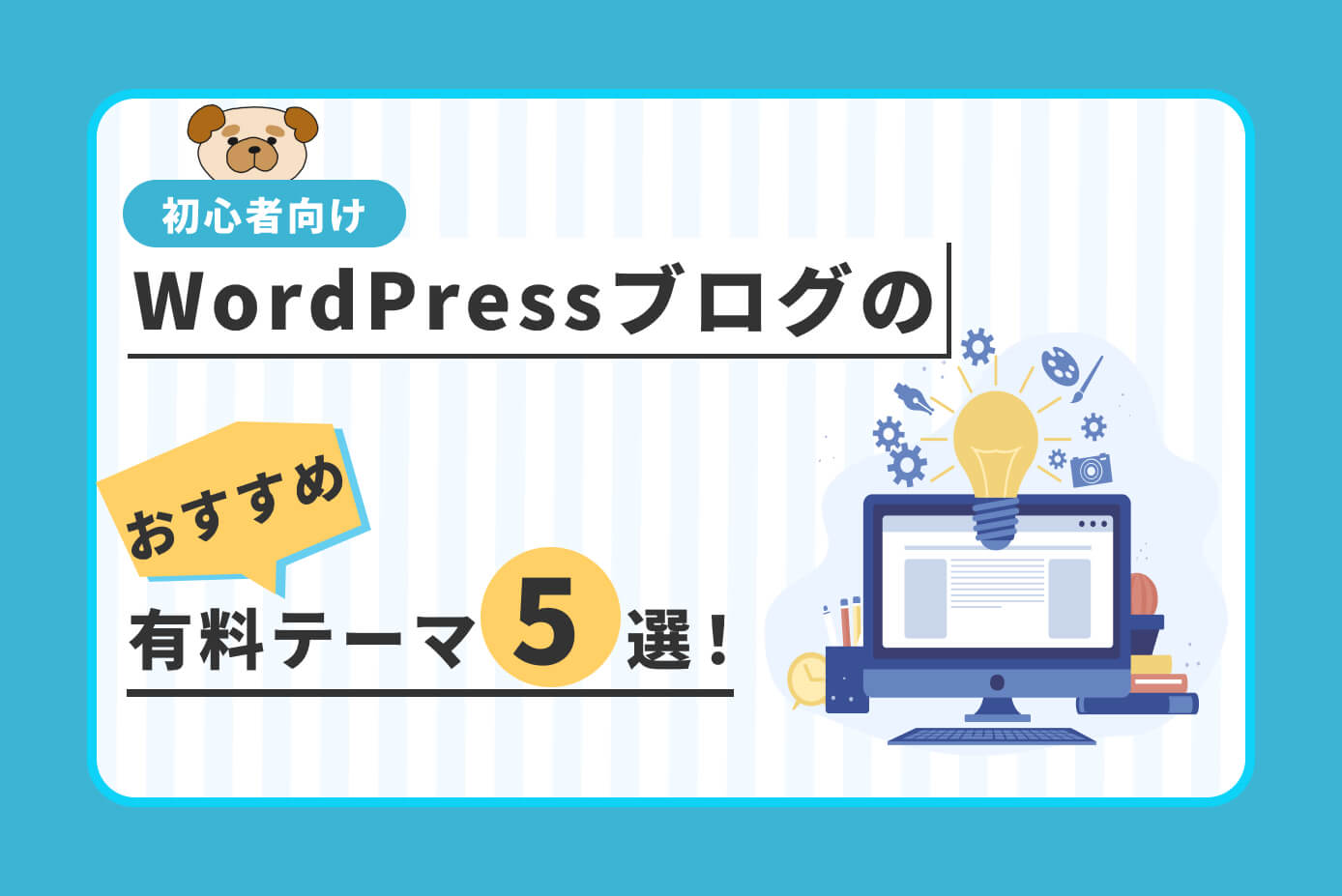 【初心者向き】WordPressブログの人気おすすめ有料テーマ5選！