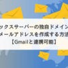 エックスサーバーの独自ドメインでメールアドレスを作成する方法【Gmailと連携可能】