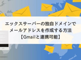 エックスサーバーの独自ドメインでメールアドレスを作成する方法【Gmailと連携可能】