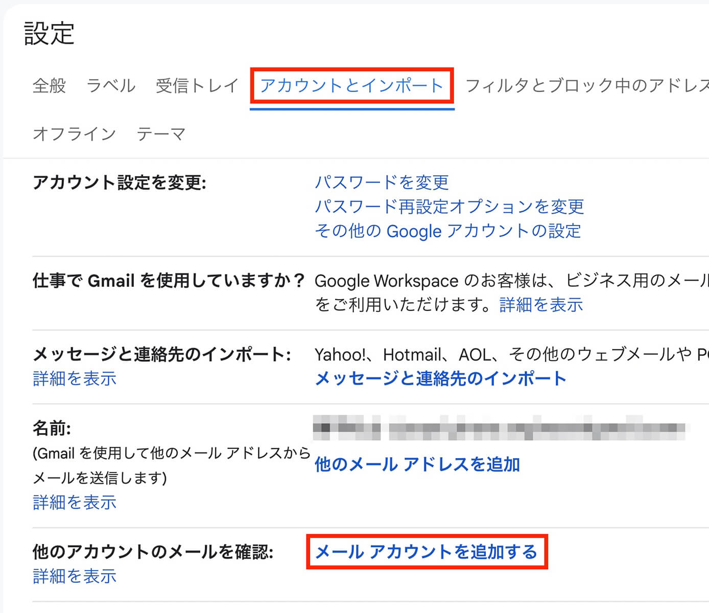 Gmail：『アカウントとインポート』のタブをクリックして『メールアカウントを追加する』をクリック