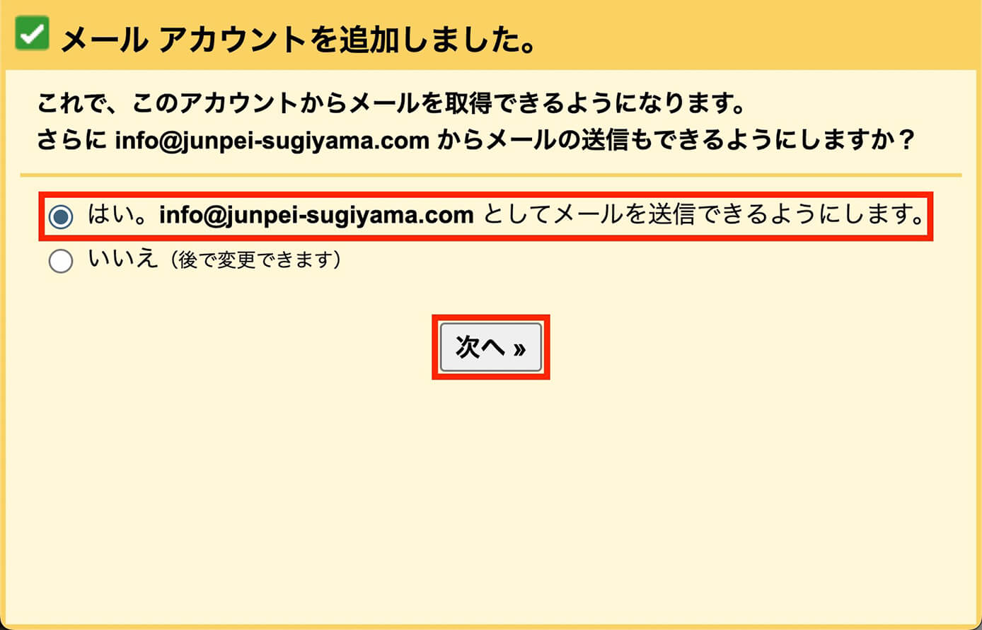 メールアカウント追加完了し、そのまま送信設定