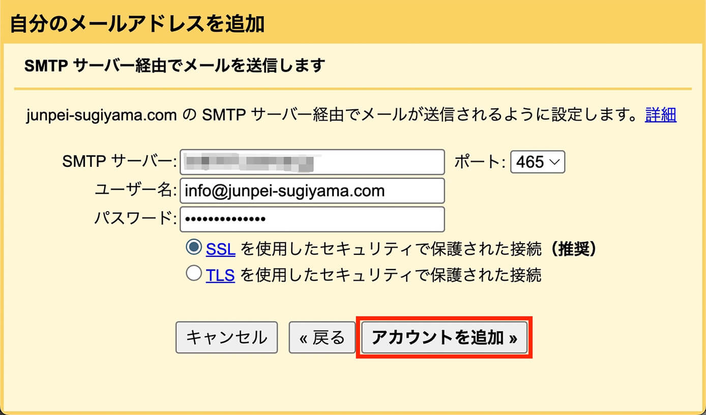 SMTPサーバー・ユーザー名・パスワード・ポートを設定して『アカウントを追加』をクリック