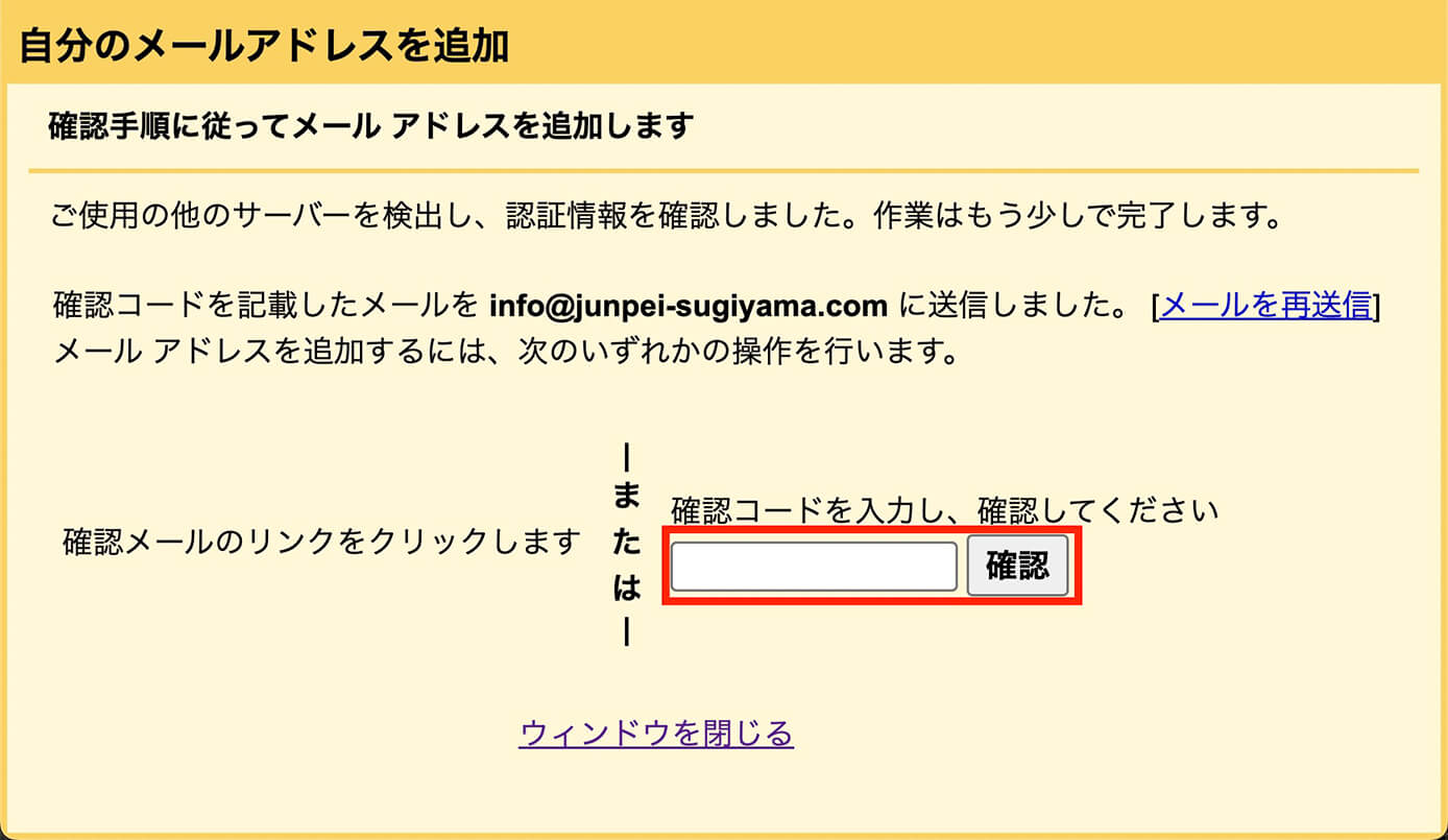 確認コードを入力して『確認』をクリック