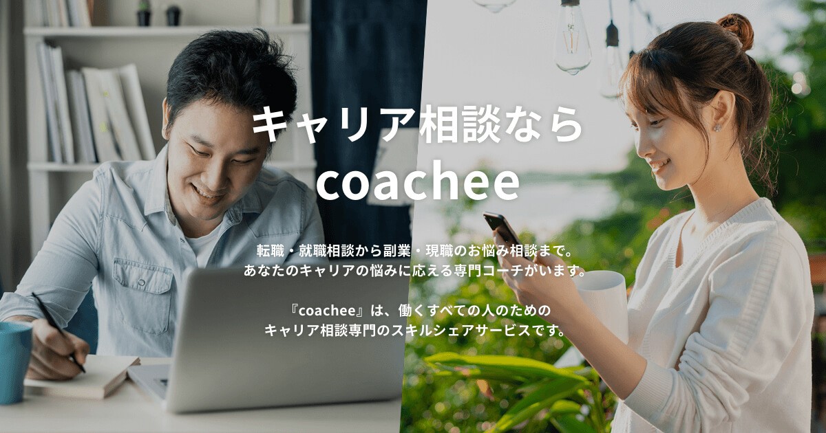 coachee公式サイト