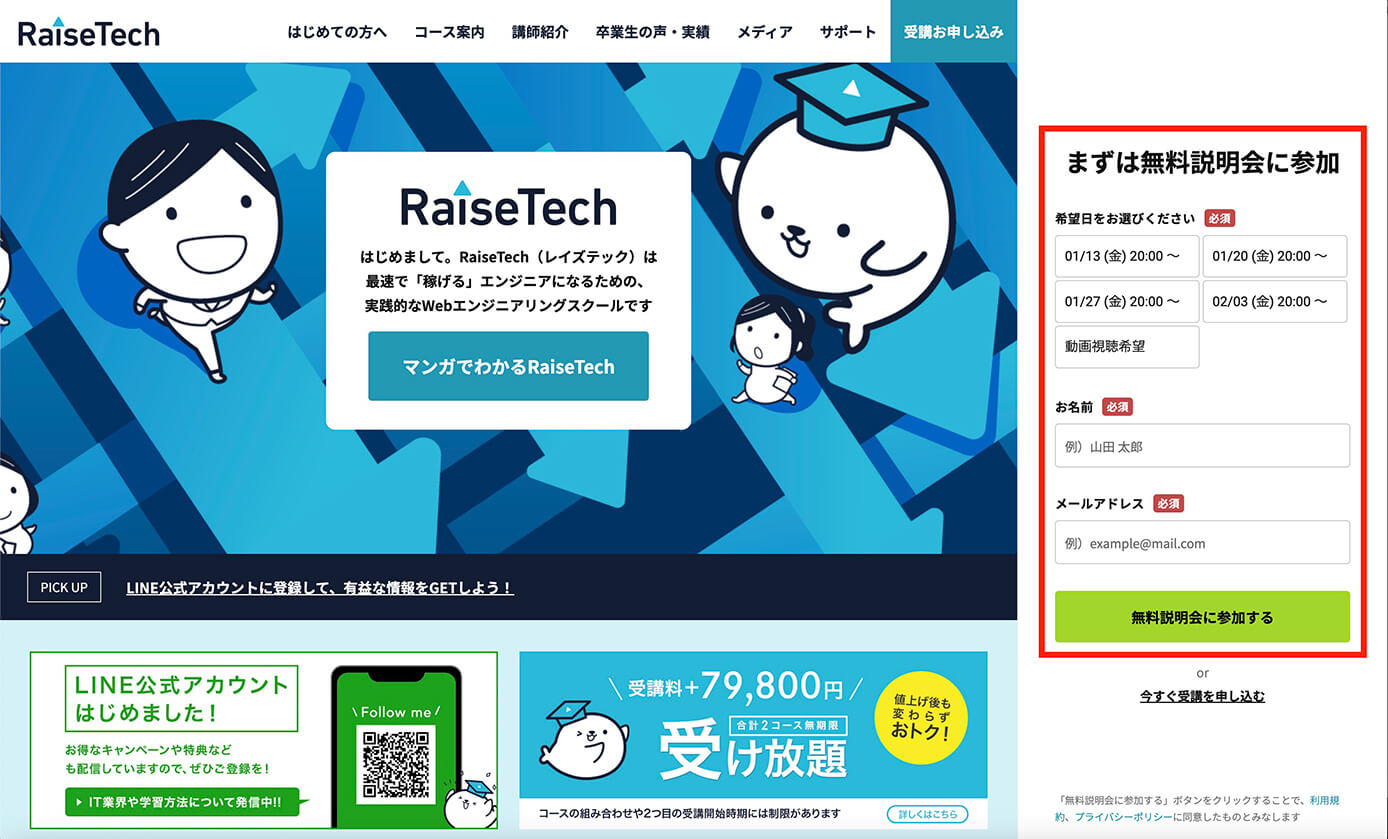 RaiseTech公式サイト：無料説明会に参加