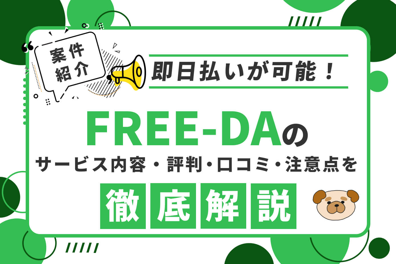 FREE-DAの評判・口コミ・注意点を徹底解説【即日払い可能！】