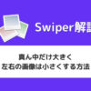 【Swiper】スライダーの真ん中だけ大きく左右の画像は小さくする方法