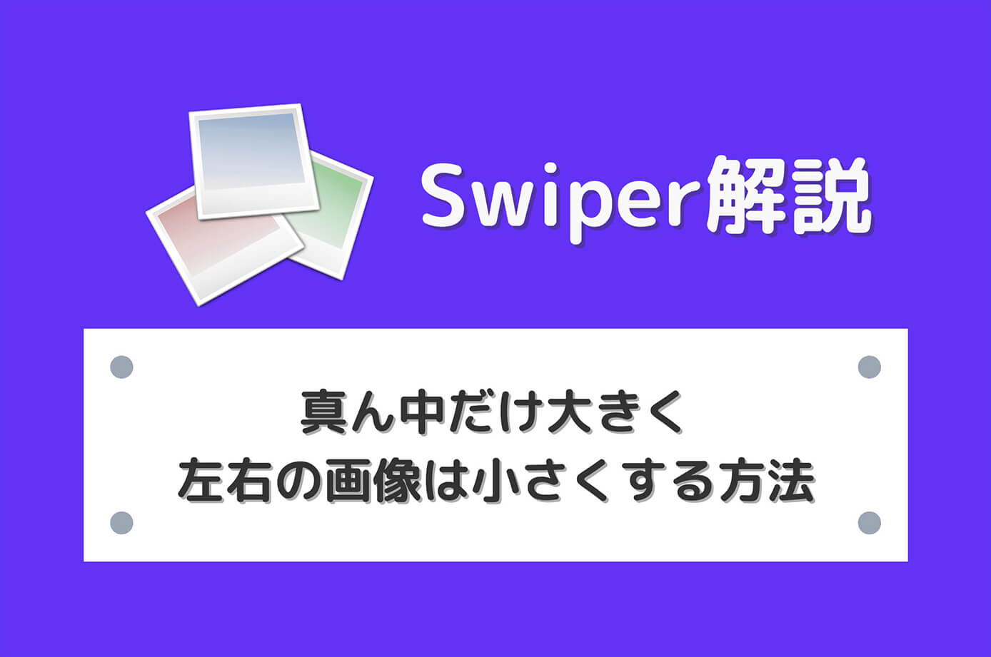 【Swiper】スライダーの真ん中だけ大きく左右の画像は小さくする方法
