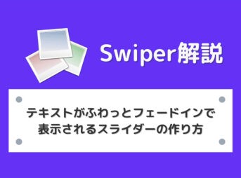 【Swiper】テキストがふわっとフェードインで表示されるスライダーの作り方