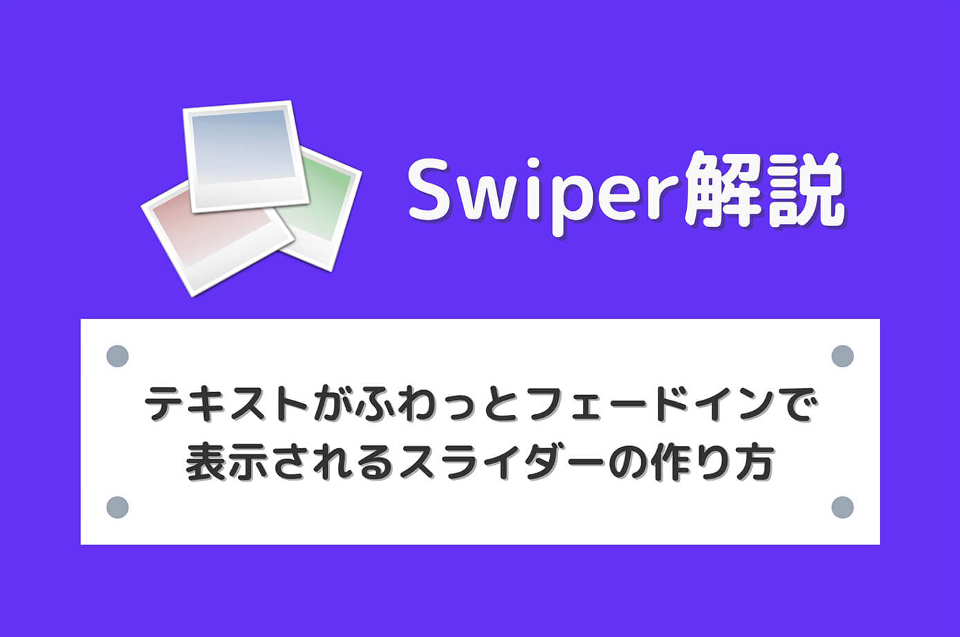 【Swiper】テキストがふわっとフェードインで表示されるスライダーの作り方