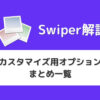 【Swiper】カスタマイズ用オプションまとめ一覧