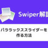 【Swiper】パララックススライダーを作る方法【サンプル付き】
