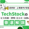 TechStockの評判・口コミ・注意点を徹底解説【高単価・上場企業案件が豊富！】