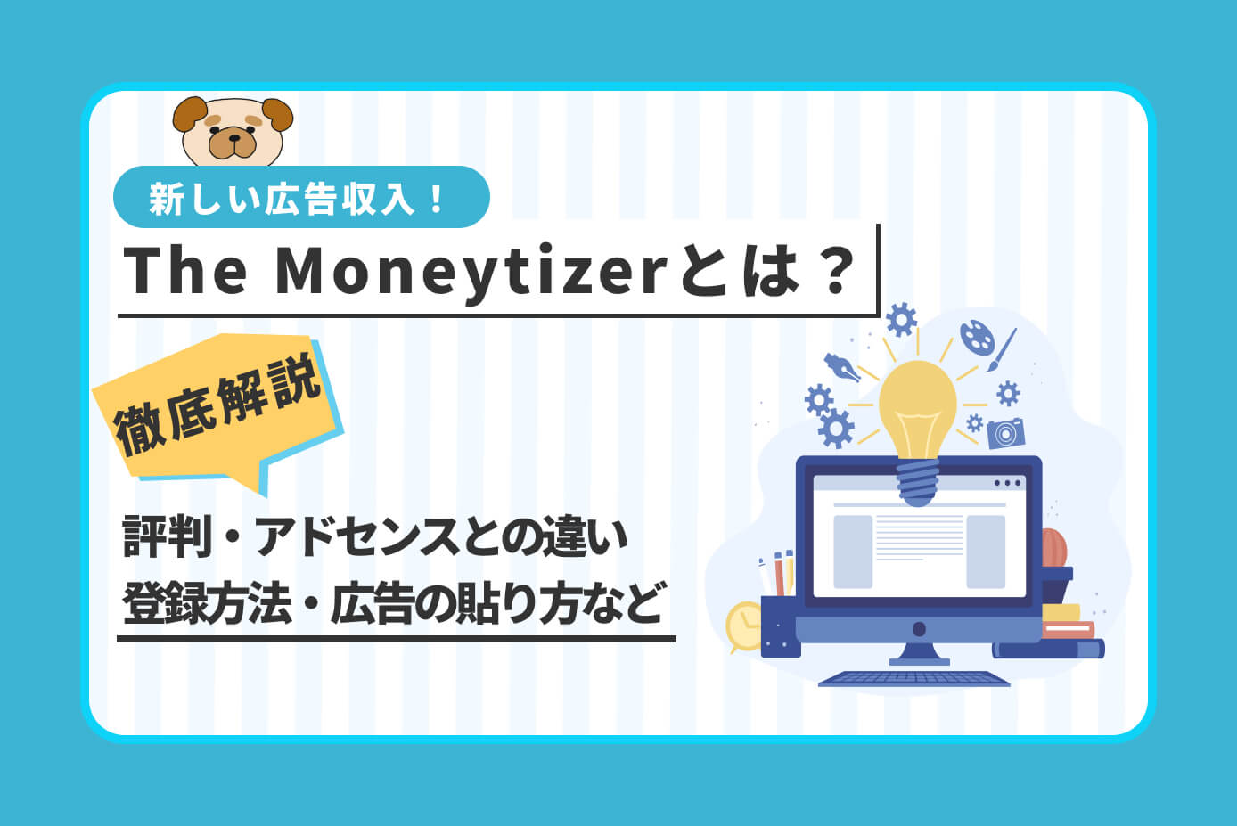 The Moneytizerとは？評判やアドセンスとの違い・登録方法と広告の貼り方も徹底解説