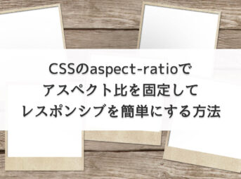 CSSのaspect-ratioでアスペクト比を固定してレスポンシブを簡単にする方法
