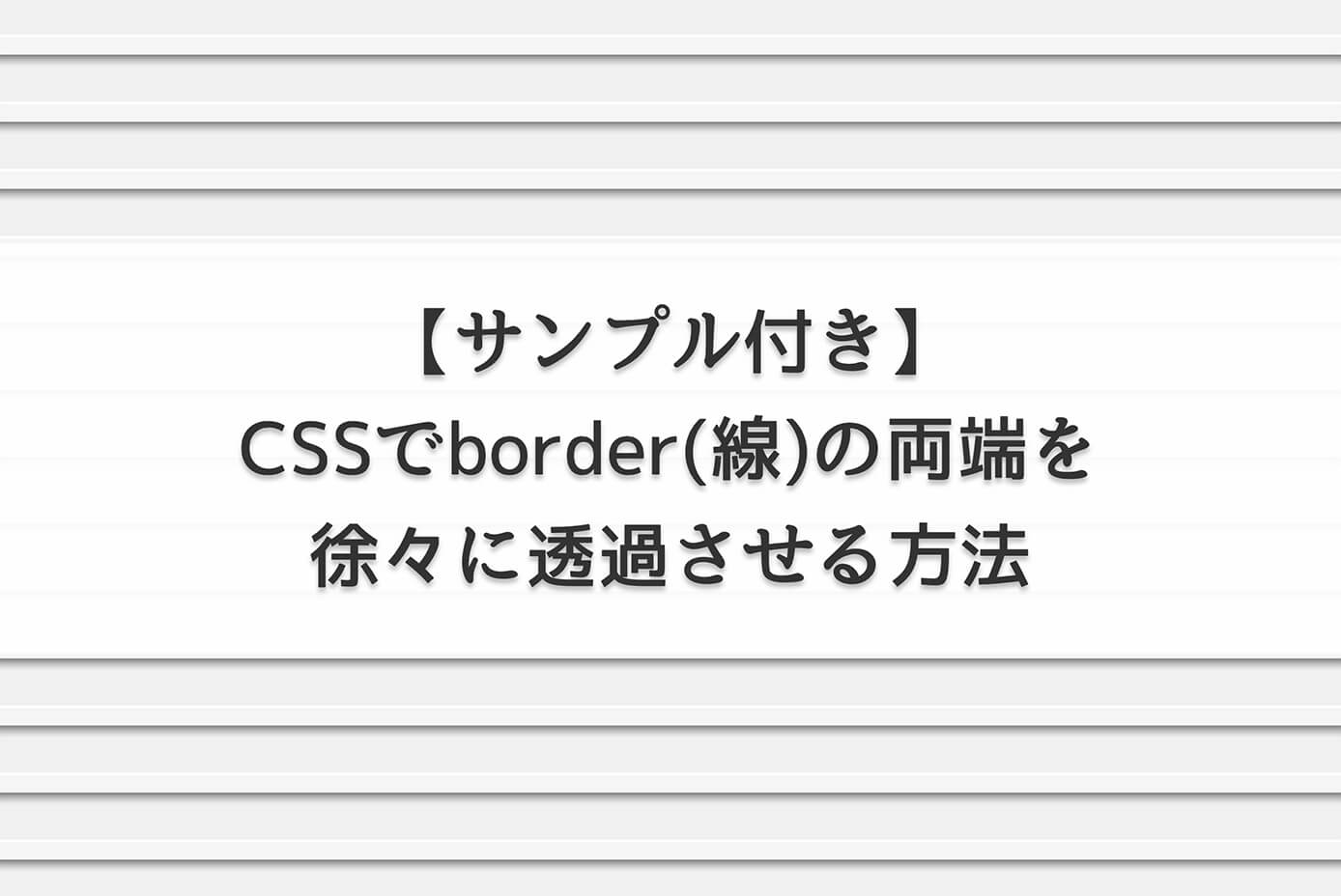 CSSでborder(線)の両端を徐々に透過させる方法【サンプル付き】