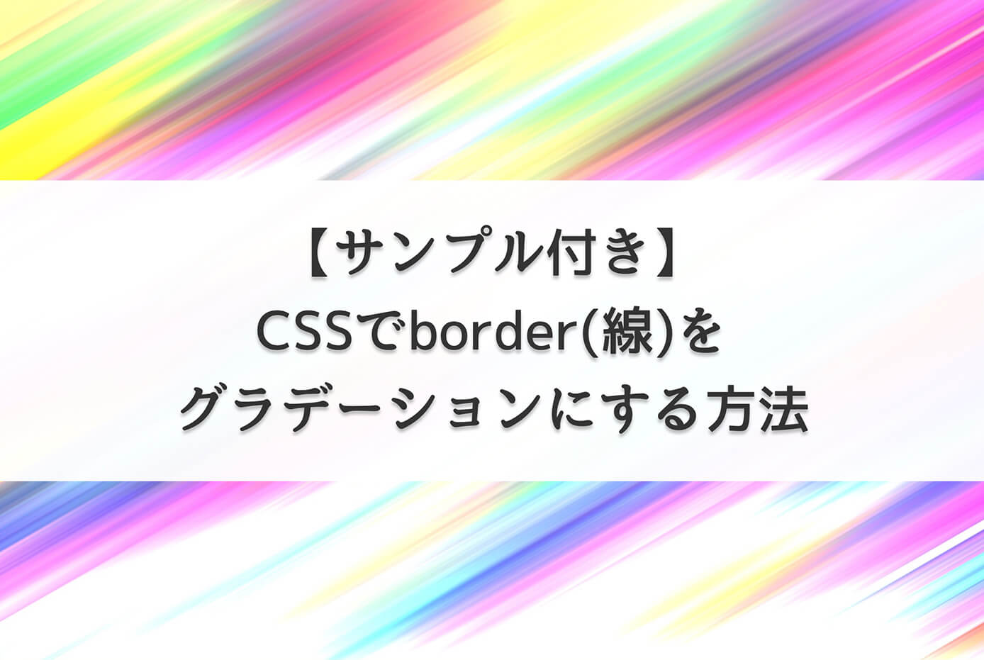 CSSでborder(線)をグラデーションにする方法【サンプル付き】
