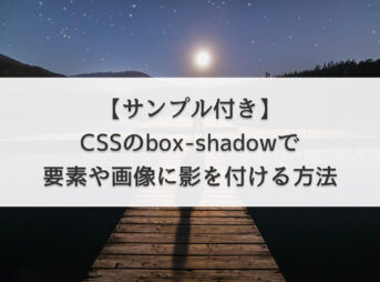 CSSのbox-shadowで要素や画像に影を付ける方法【サンプル付き】