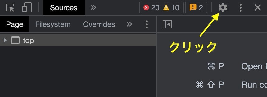 デベロッパーツール：歯車アイコンをクリック