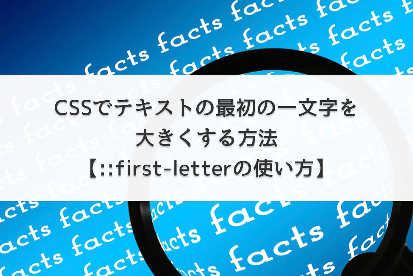 CSSでテキストの最初の一文字を大きくする方法【::first-letterの使い方】