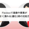 【CSS】Flexboxで画像や要素が小さく潰れる(縮む)時の対処方法