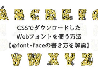 CSSでダウンロードしたWebフォントを使う方法【@font-faceの書き方】