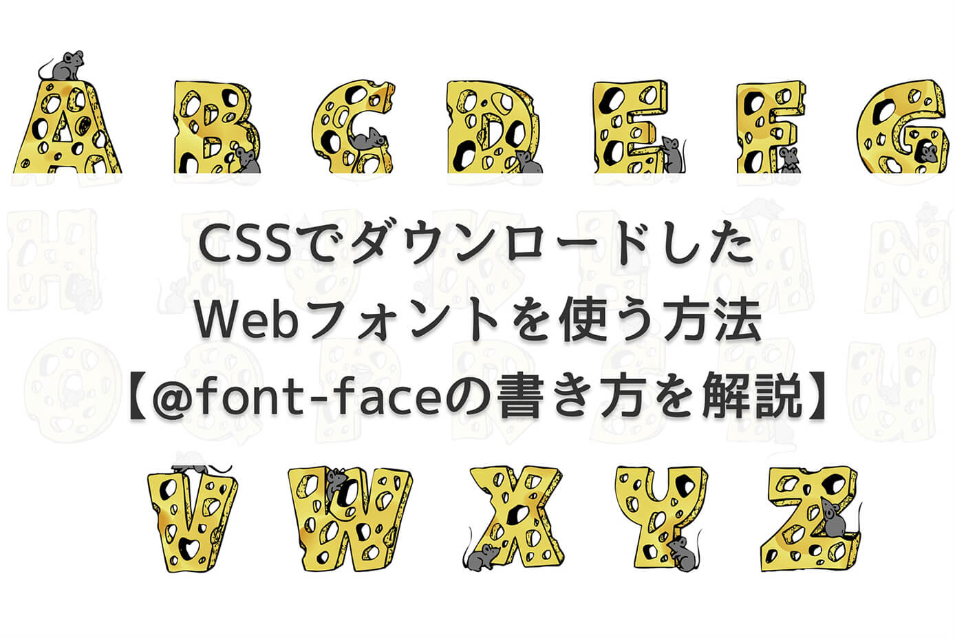 CSSでダウンロードしたWebフォントを使う方法【@font-faceの書き方】