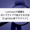 Luminousで画像をポップアップで拡大する方法【Lightbox系プラグイン】