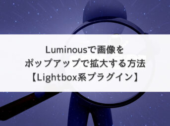 Luminousで画像をポップアップで拡大する方法【Lightbox系プラグイン】