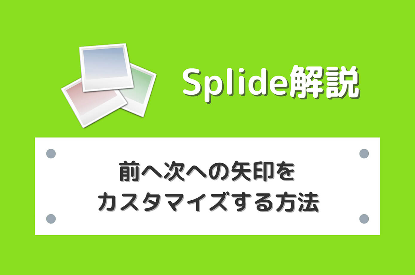 【Splide】前へ次への矢印をカスタマイズする方法（画像変更も紹介）