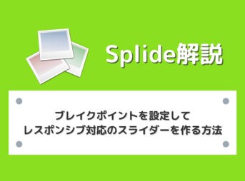 【Splide】ブレイクポイントを設定してレスポンシブ対応のスライダーを作る方法