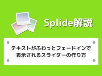 【Splide】テキストがふわっとフェードインで表示されるスライダーの作り方