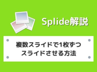 【Splide】複数スライドで1枚ずつスライドさせる方法