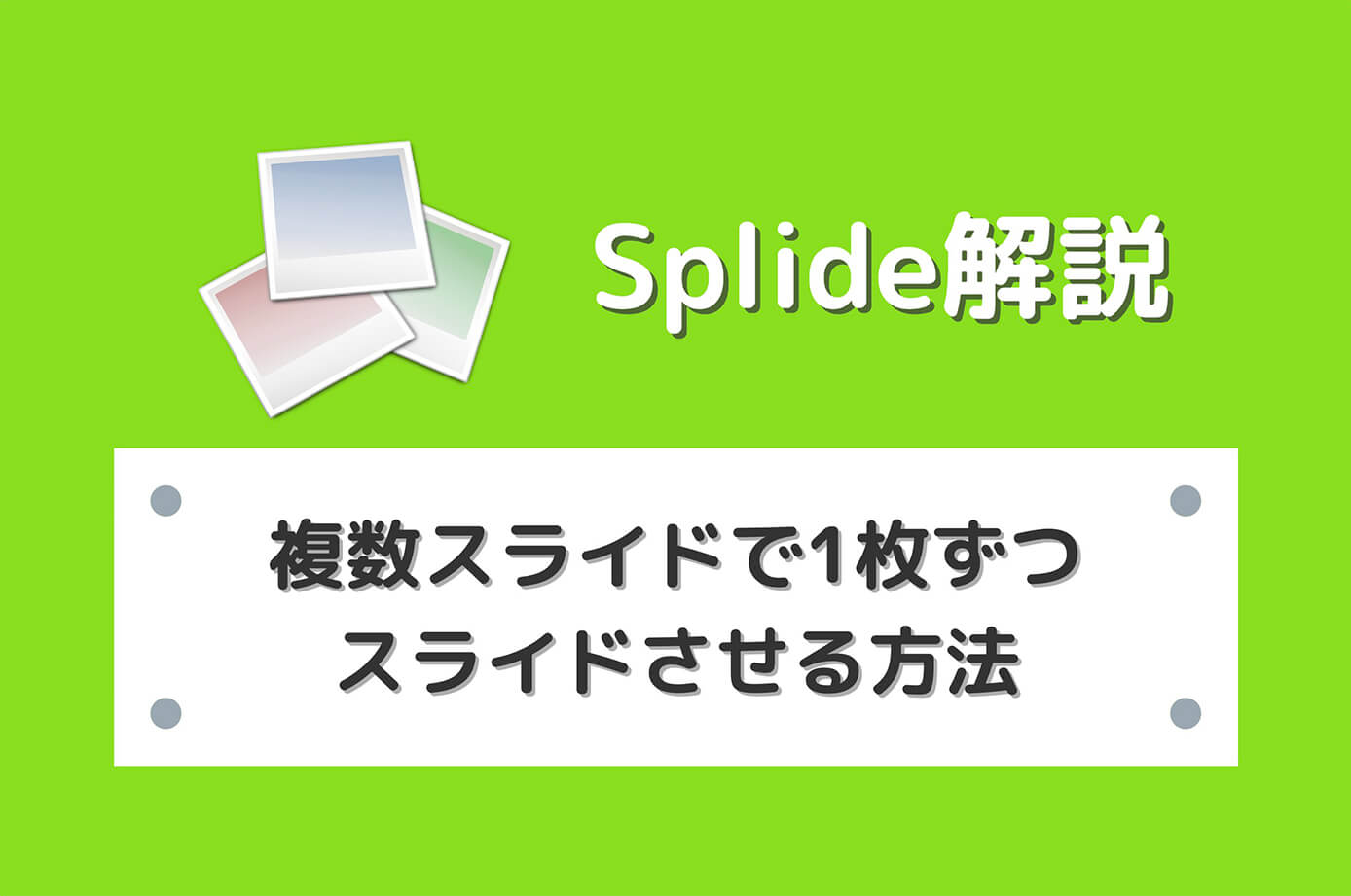 【Splide】複数スライドで1枚ずつスライドさせる方法