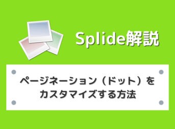 【Splide】スライダーのページネーション（ドット）をカスタマイズする方法