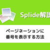 【Splide】ページネーションに番号を表示する方法