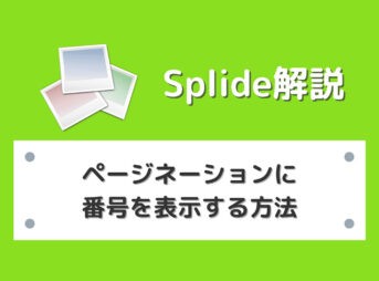 【Splide】ページネーションに番号を表示する方法