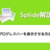 【Splide】スライダーにプログレスバーを表示させる方法