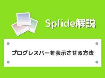 【Splide】スライダーにプログレスバーを表示させる方法