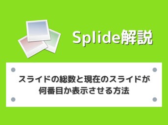 【Splide】スライドの総数と現在のスライドが何番目か表示させる方法